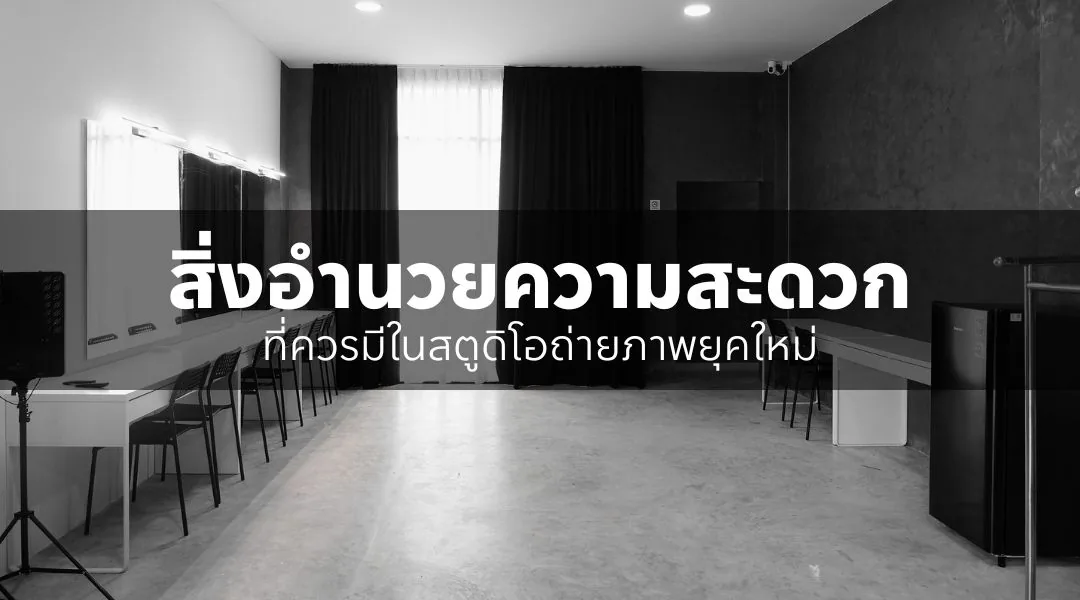 สิ่งอำนวยความสะดวกที่ควรมีในสตูดิโอถ่ายภาพยุคใหม่
