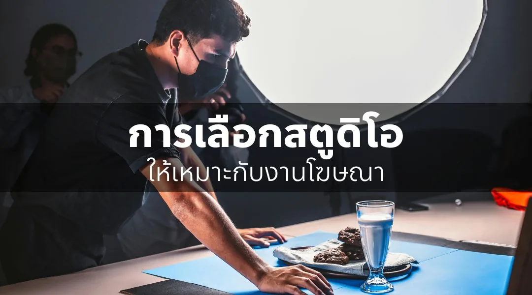 การเลือกสตูดิโอให้เหมาะกับงานโฆษณา