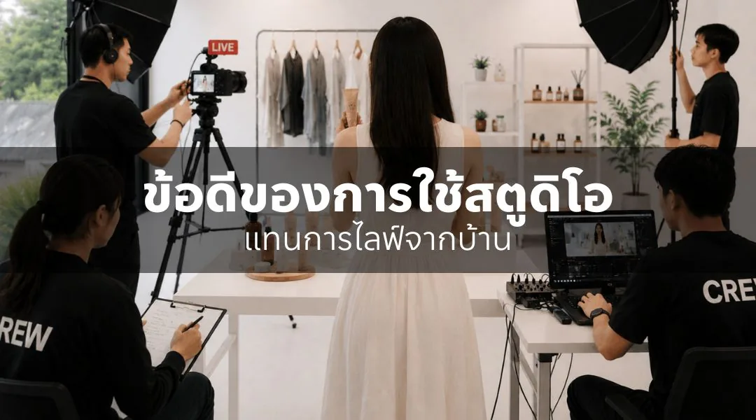 ข้อดีของการใช้สตูดิโอแทนการไลฟ์จากบ้าน