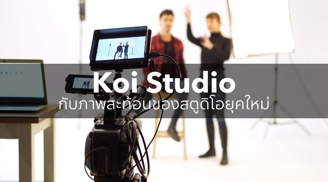 Koi Studio กับภาพสะท้อนของสตูดิโอยุคใหม่