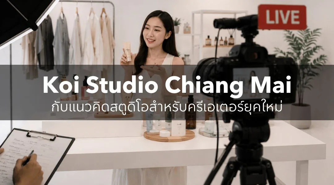 Koi Studio Chiang Mai กับแนวคิดสตูดิโอสำหรับครีเอเตอร์ยุคใหม่