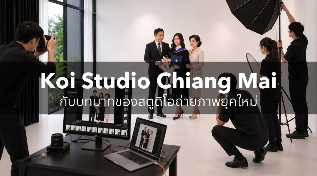 Koi Studio Chiang Mai กับบทบาทของสตูดิโอถ่ายภาพยุคใหม่